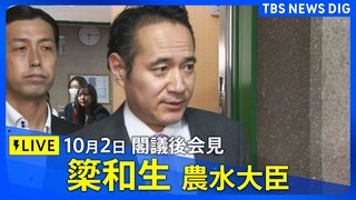 【ライブ】簗和生 農水大臣 閣議後会見　“予算大幅カット”音声への言及は？| TBS CROSS DIG with Bloomberg