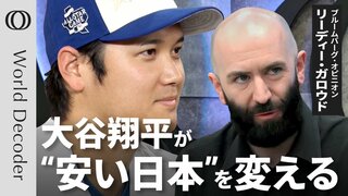 【“大谷翔平選手を総理大臣に”】Bloombergコラムニスト「安い日本」を打破するカギは大谷選手／日本人は安い給料で働きすぎ／前向きに世界でリスクを負え【WORLD DECODER】| TBS CROSS DIG with Bloomberg