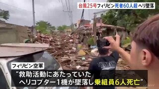 死者66人に…フィリピン直撃の台風25号　救助ヘリ1機が墜落し乗組員6人が死亡　26人が行方不明で被害拡大のおそれ| TBS CROSS DIG with Bloomberg