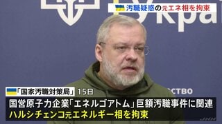 巨額汚職事件に関与か 列車で出国しようとしたウクライナ元エネルギー相を拘束| TBS CROSS DIG with Bloomberg