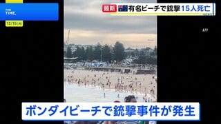 オーストラリア・シドニーの名所ボンダイビーチで銃撃事件　15人死亡　ユダヤ教の祭りが催されている最中に　テロ事件として捜査| TBS CROSS DIG with Bloomberg