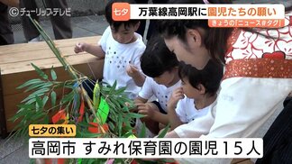 高岡七夕まつり盛り上げへ 園児15人が七夕のつどい 短冊は8月7日まで展示 富山・高岡市 | 富山のニュース|天気・防災|チューリップテレビ