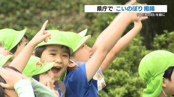 「えい えい もーん！」こどもの日を前に県庁に “こいのぼり” 『こどもまんなか児童福祉週間』　熊本　|　熊本のニュース｜RKK熊本放送