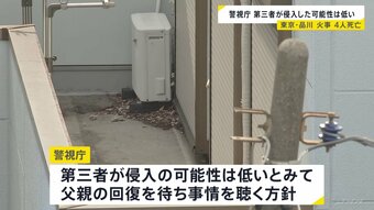 東京・品川区の住宅火災で4人遺体　全員の身元判明　第三者の侵入なしか　当時家にいた父親から話を聴く方針　警視庁|TBS NEWS DIG