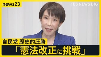 “高市旋風”自民単独で「3分の2」の歴史的大勝…中道は“壊滅的大敗”野田・斉藤共同代表が辞意表明　大躍進のチームみらい・安野党首に聞く今後の戦略【news23】|TBS NEWS DIG