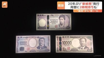 73歳 “渋沢栄一”の孫の孫、さっそく新紙幣に両替 偽造防止強化と使い