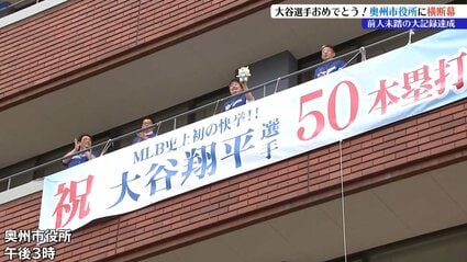 素晴らしい！奥州市の宝、日本の宝だ」奥州市役所に大谷翔平選手の「50