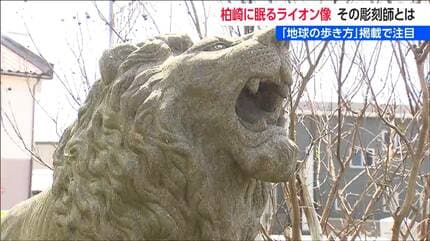 地球の歩き方』掲載で注目 柏崎市に眠るライオン像 彫刻師はすご腕
