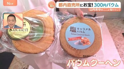 しっとりバームクーヘンが300円！？ お得な「直売所」が都心に続々進出