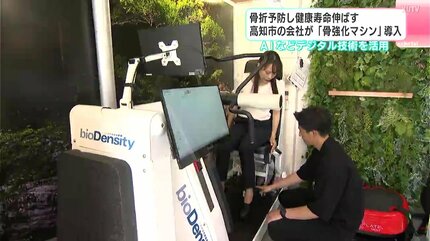 骨折予防し健康寿命伸ばす 高知市の会社が「骨強化マシン」導入 AIなど