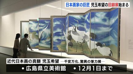 日本画の巨匠 児玉希望の回顧展始まる 約120点が一堂に 広島県立美術館
