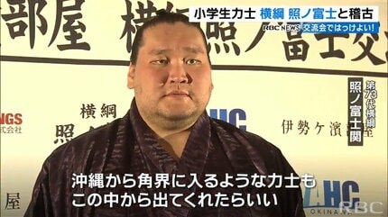 沖縄から角界に…」横綱・照ノ富士が小学生たちと“真剣勝負