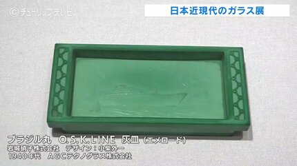 ガラス作家100年の軌跡「日本近現代ガラスの源流」展始まる 富山