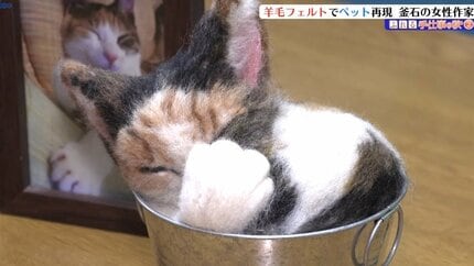 羊毛フェルトでペットを再現 ペットを失った飼い主に寄り添う釜石市の