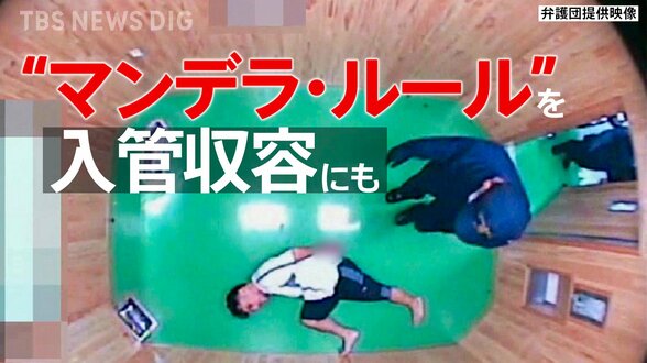 “後ろ手錠”13時間で骨折…大阪入管は「違法な身体拘束」　高裁判決が重視した国際人権基準「マンデラ･ルール」と問われる収容のあり方【“知られざる法廷”からの報告】|TBS NEWS DIG