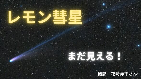 【レモン彗星2025】まだ見える!「肉眼で彗星をみられる希少なチャンス!」町明かりの少ない場所で「西の空」を探して【今夜の天気は?】 | 岡山・香川のニュース | 天気 | RSK山陽放送