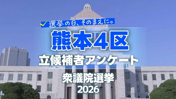 【熊本4区】衆議院選挙の争点・熊本の課題　各候補者の考え比較　|　熊本のニュース｜RKK NEWS｜RKK熊本放送