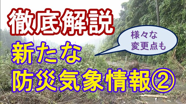 【徹底解説】気象庁の「新たな防災気象情報」導入まで1か月~氾濫確認前に「氾濫発生情報」も&「空振り」多い土砂災害の警報を見直し<3回シリーズ②>|TBS NEWS DIG
