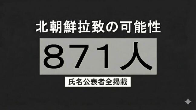 北朝鮮による拉致の可能性を排除できない行方不明者 計871人【氏名公表者全掲載】|TBS NEWS DIG
