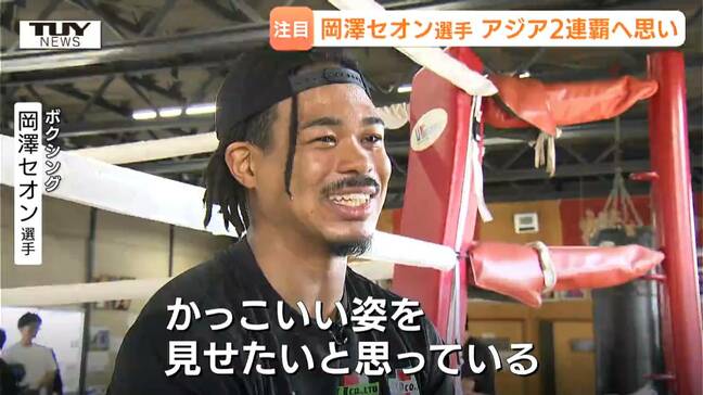 「山形のアスリート」として大会2連覇へ!アジア大会に向け岡澤セオン選手が帰郷 今後は山形も拠点の一つに 世界一に輝いたパンチを受けてみた!(山形)|TBS NEWS DIG