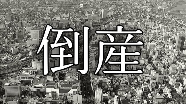 【倒産】負債総額2社合計約4000万円　婦人服卸と関連会社が破産開始　コロナ禍で受注低迷|TBS NEWS DIG