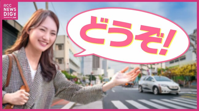 運転中に横断歩道で停まったら歩行者に「どうぞ！」と譲られた　あなたはどうする？　好意を受け取って発進して大丈夫？|TBS NEWS DIG