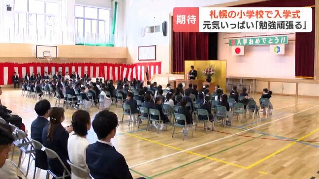 「小学校楽しみ」「勉強頑張りたい」札幌市立小学校で入学式　1万2785人の新1年生がワクワクの小学校生活へ|TBS NEWS DIG
