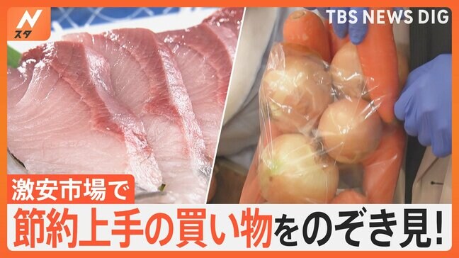 知恵をこらした節約術に高騰食材の“代用料理”まで 師走の激安市場で買い物をのぞき見!!|TBS NEWS DIG