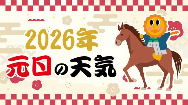 【元日の天気】初日の出 見られる？「カレンダーで見る 2026年1月1日までの天気予報」初日の出情報・時間【年末年始の天気予報】|TBS NEWS DIG