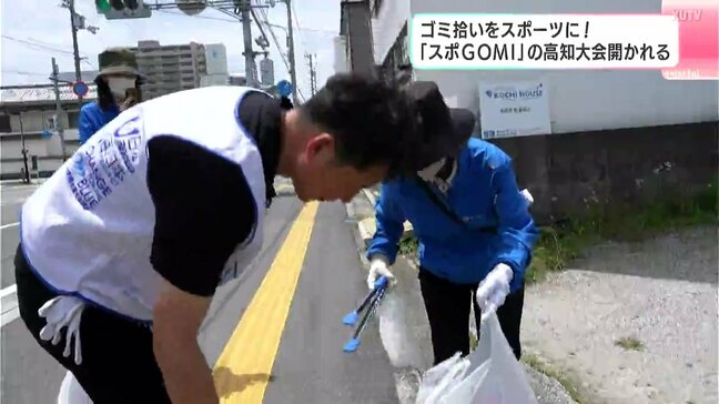 ゴミ拾いをスポーツに！　「スポGOMI」の高知大会開かれる|TBS NEWS DIG