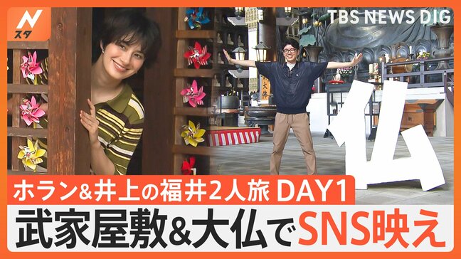 「ホラン＆井上 ニッポン応援旅～福井編・前編～」福井県の“山エリア”で記憶にも記録にも残る日本一を巡ります|TBS NEWS DIG