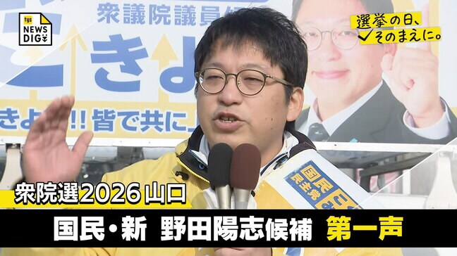 衆院選２０２６山口１区　国民・新人　野田陽志候補第一声【選挙の日、そのまえに】|TBS NEWS DIG