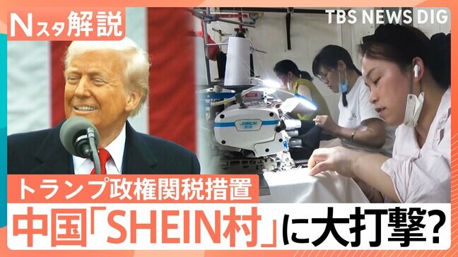 「仕事がないです」中国の“SHEIN村”に大打撃？ 米トランプ政権の関税措置【Nスタ解説】|TBS NEWS DIG