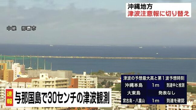 沖縄地方で最大震度4　与那国町で30センチの津波観測　高い場所に避難を　これまでに被害確認なし|TBS NEWS DIG