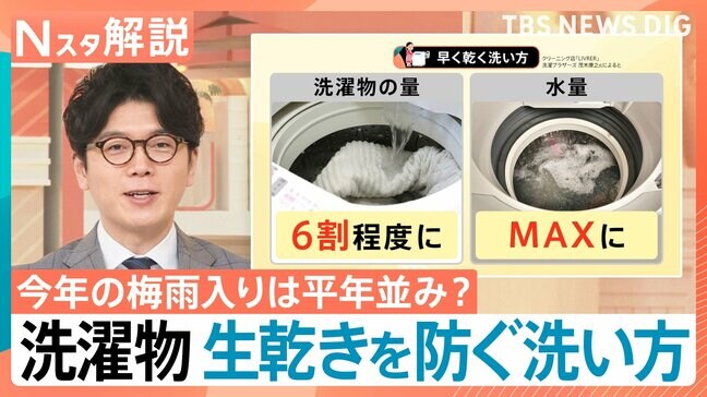 今年の「梅雨入り」は平年並み? 生乾きを防ぐには「洗い方」も重要、洗濯物のどこに風を当てると早く乾く?【Nスタ解説】|TBS NEWS DIG