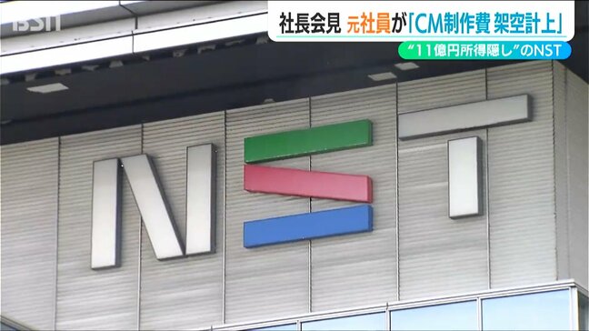 “11憶円所得隠し”国税局からの指摘に「そういう認識ではない 元社員が単独でCMの架空計上を繰り返していた」NST新潟総合テレビ|TBS NEWS DIG