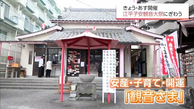 安産・子育て・開運の観音さま　恒例の「江平子安観音大祭」が開催|TBS NEWS DIG