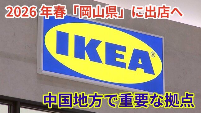 【続報】スウェーデン発祥の家具大手「IKEA」来年春 岡山県に初出店「岡山は 中国地方で重要な拠点」国内17店舗目・中四国2店舗目|TBS NEWS DIG