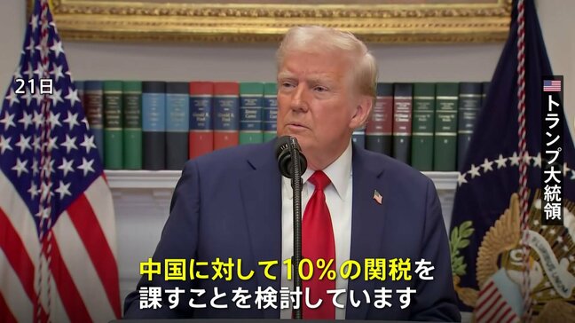 アメリカのトランプ大統領、中国に10％の関税を検討　2月1日から|TBS NEWS DIG