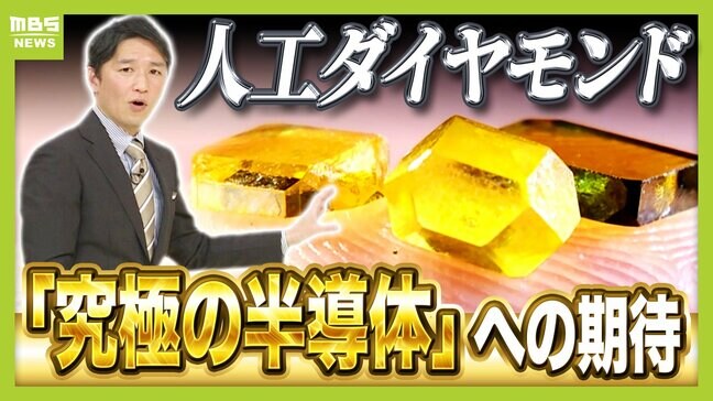 【第2のレアアース?】対米投資で注目の『人工ダイヤモンド』シリコン超える"究極の半導体"となるか...中国は国策で生産し"外交の武器"に?|TBS NEWS DIG