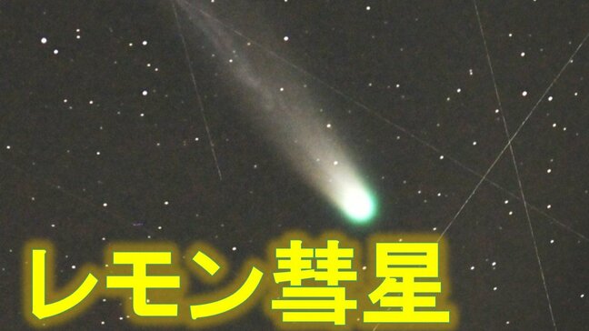 「レモン彗星」1300年ぶりに地球接近！11月にかけて見頃、肉眼でも観察可能　時間・方角は？ 一生に一度の天体ショーとオリオン座流星群ピーク|TBS NEWS DIG