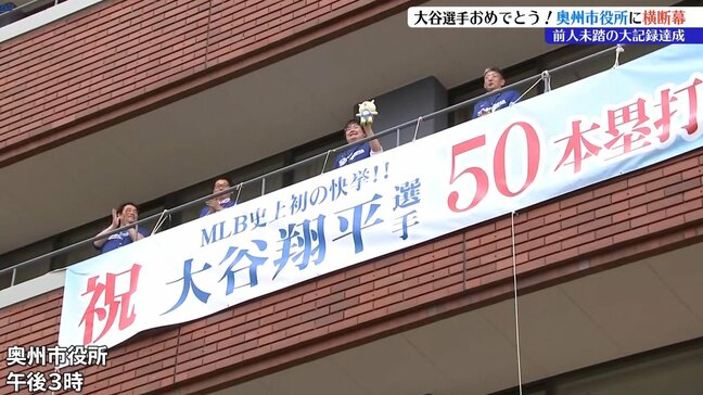 「素晴らしい!奥州市の宝、日本の宝だ」奥州市役所に大谷翔平選手の「50-50」達成を祝う横断幕が掲げられる 岩手|TBS NEWS DIG
