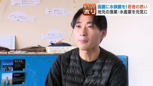 函館に水族館を!若者の視線の先にある地元の漁業、水産業へのエール「海や魚を学べる場に」市民らの構想に大泉潤函館市長は資金支援には慎重|TBS NEWS DIG