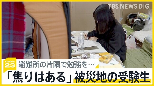 「地震で勉強遅れる」避難所の片隅で勉強を続ける高校生 迫る試験日…能登半島地震で被災した受験生への措置は?【news23】|TBS NEWS DIG