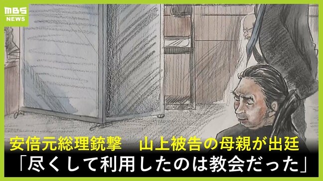 「教会にも問題があったと考えていますか？」「はい」山上被告の母親が証言　献金は“間違い” 事件の原因は「私が加害者」息子については「優しい子」と述べる　【安倍元総理銃撃事件 11月18日の裁判】|TBS NEWS DIG