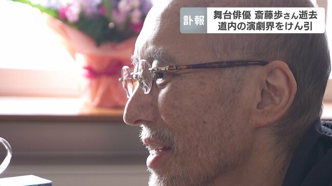 【訃報】舞台俳優・斎藤歩さん（60）が死去　劇作家・演出家としても北海道の演劇界をけん引　2021年に余命半年の「尿路上皮がん」と宣告される|TBS NEWS DIG