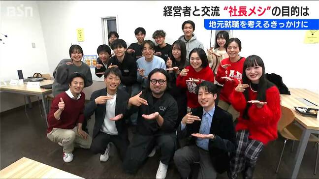 地元就職を考えるきっかけに！経営者のおごりで『社長メシ』就活学生が経営者に問う“率直な”思い　新潟県|TBS NEWS DIG