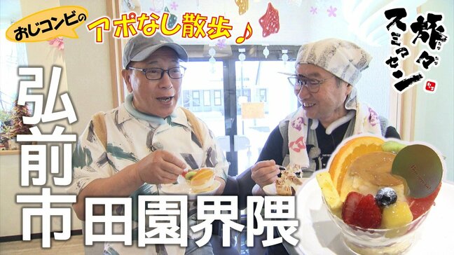 町中華から洋菓子店まで食い道楽バンザイ！レバニラ・プリン・ちくわパン　弘前市田園界隈でアポなし散歩【旅々スミマセン】7月7日放送回見逃し配信|TBS NEWS DIG