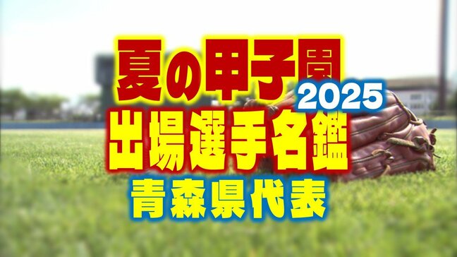 【夏の甲子園2025】出場選手名鑑　青森県代表「弘前学院聖愛」　選手一覧【第107回　全国高等学校野球選手権大会】|TBS NEWS DIG