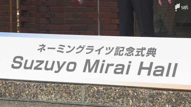 進むネーミングライツ導入 県立大に「鈴与みらいホール」誕生 財政難の県が狙う「自ら稼ぐ」公共施設の活用=静岡|TBS NEWS DIG